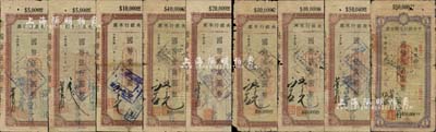 1944至1945年中央銀行本票（宜賓分行）共9枚不同，詳分：信托版國幣伍仟圓2種簽名、壹萬圓2種簽名、貳萬圓、叁萬圓、肆萬圓、伍萬圓，中央印制廠版國幣伍萬圓，能收集如此豐富之品種實非易事；森本勇先生藏品，其中2枚為陳俊鈿先生編著《民國時期中央銀行紙幣圖錄》第131至132頁之圖片原物，部分背有貼補，六至七成新