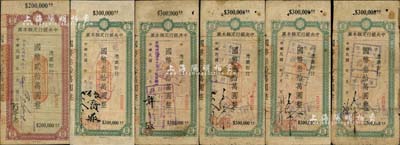 民國卅六年（1947年）中央銀行（昆明分行）定額本票共6種，詳分：國幣貳拾萬圓1枚；國幣叁拾萬圓共5枚，且為5種不同簽名，收集頗有難度；森本勇先生藏品，其中2枚為陳俊鈿先生編著《民國時期中央銀行紙幣圖錄》第133頁之圖片原物，六至七成新