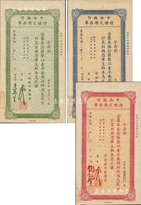 民國卅七年（1948年）中央銀行特種定期存單金圓券拾圓、伍拾圓、壹佰圓共3枚全套，由中央銀行業務局發行；森本勇先生藏品，少見，九五成新