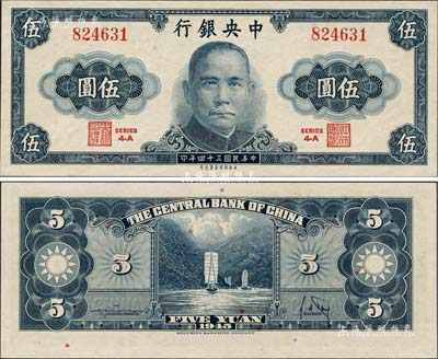 民國三十四年（1945年）中央銀行保安版伍圓，森本勇先生藏品，罕見，九八成新