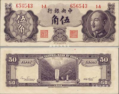 1948年中央銀行金圓券保安版伍角，森本勇先生藏品，少見，未折九六成新