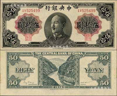 1948年中央銀行金圓券德納羅版伍拾圓，森本勇先生藏品，早年得自臺北陳吉茂先生處，少見，九六成新
