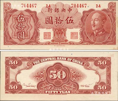 1948年中央銀行金圓券保安版伍拾圓，乃有號碼與職章之正票，誠屬央行紙幣之大珍品；森本勇先生藏品，未折九五成新
