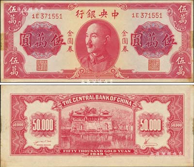 1949年中央銀行金圓券德納羅版伍萬圓，央行紙幣之名譽珍品，誠可遇而不可求也；森本勇先生藏品，早年得自臺北陳吉茂先生處，有黃斑，未折九成新