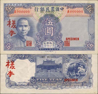 民國三十年（1941年）中國農民銀行德納羅版伍圓樣本券，正背共2枚，單字軌；森本勇先生藏品，九八成新