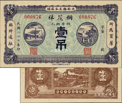 民國二十七年（1938年）桐茂祥玖陸銅元壹吊，河北文安縣民間鈔票，上印工廠和頤和園銅牛圖，形制美觀；森本勇先生藏品，源于美國著名集鈔家Ward D. Smith（史密斯）之舊藏，且為其著作1970年英文版《中國紙幣》第199頁之圖片原物，罕見，九五成新