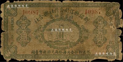 民國廿四年（1935年）新鎮縣信用合作社聯合社社員兌換券壹角，該縣于1949年并入文安縣，現已降為鎮；森本勇先生藏品，有破損，五成新