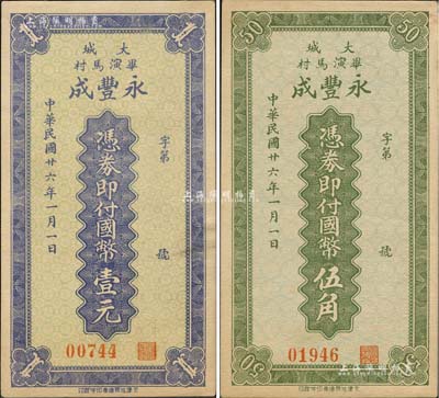 民國廿六年（1937年）永豐成國幣伍角、壹元共2枚全套，河北大城縣民間鈔票；森本勇先生藏品，源于日本前輩名家片岡裕（湯島）之舊藏，罕見，九成新