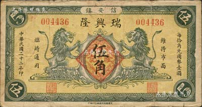 民國二十二年（1933年）瑞興隆伍角，信安鎮（時由霸縣、永清二縣共轄）民間鈔票，上印雙獅圖；森本勇先生藏品，源于日本前輩名家片岡裕（湯島）之舊藏，少見，八成新