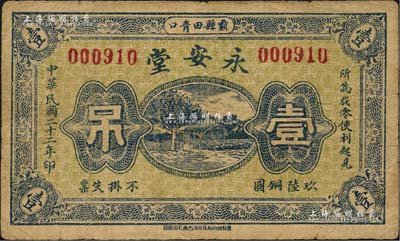民國二十二年（1933年）永安堂玖陸銅圓壹吊，河北霸縣民間鈔票；森本勇先生藏品，少見，七五成新