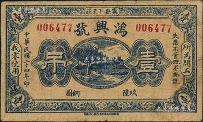 民國二十四年（1935年）鴻興號玖陸銅圓壹吊，河北霸縣民間鈔票；森本勇先生藏品，少見，七成新