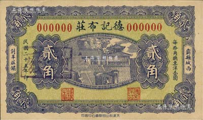 民國二十五年（1936年）德記布莊貳角樣本券，河北霸縣民間鈔票，上印大明湖北極廟，背印古塔圖；森本勇先生藏品，罕見，九五成新