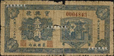 民國二十五年（1936年）寶興號壹角，河北霸縣民間鈔票；森本勇先生藏品，六成新