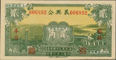 民國二十六年（1937年）義興公貳角，河北霸縣民間鈔票，上印龍華寺塔和頤和園銅牛圖；森本勇先生藏品，源于美國著名集鈔家Ward D. Smith（史密斯）之舊藏，且為其著作1970年英文版《中國紙幣》第122頁之圖片原物，罕見，九五成新