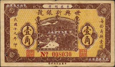 民國十九年（1930年）世興新銀號壹角，河北束鹿縣錢莊鈔票；森本勇先生藏品，少見，七五成新