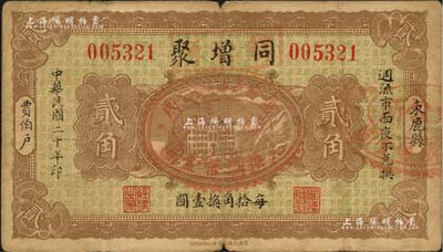 民國二十年（1931年）同增聚改鄉公所貳角，束鹿縣賈伯戶民間鈔票，上蓋“每拾角本鄉公所兌換國幣壹圓”戳記；森本勇先生藏品，七成新