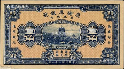 民國二十一年（1932年）慶德厚銀號壹角，河北束鹿縣錢莊鈔票，上印杭州六和塔，由北平財政部印刷局印制；森本勇先生藏品，左下角有小貼補，八成新