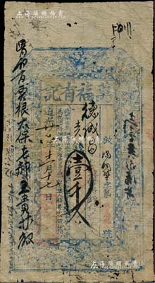 道光廿六年（1846年）萬福有記壹千文，山西崞縣錢票，上印壽星、八仙、和合二仙圖；森本勇先生藏品，罕見，七成新
