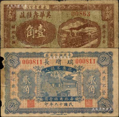 束鹿縣紙幣2種，詳分：瑞增長1930年貳角、美華鑫鞋莊1938年壹角；森本勇先生藏品，六至七成新