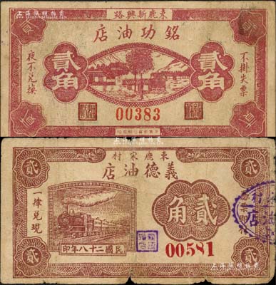 束鹿縣紙幣2種，詳分：銘功油店1938年貳角、義德油店1939年貳角；森本勇先生藏品，六至七五成新