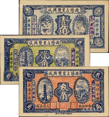 民國十八年（1929年）曲陽占里雙興成壹角、貳角、叁角共3枚全套，森本勇先生藏品，九五成新