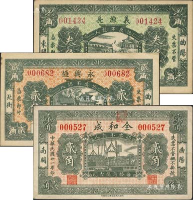 曲陽縣紙幣3種，詳分：義源長1930年叁角、永興恒1930年貳角、全和成1932年貳角；森本勇先生藏品，八五至九五成新