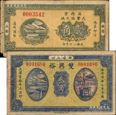 民國貳拾年（1931年）雙興裕叁角、英德堂（天豐德兌換）貳角共2枚不同，河北曲陽縣民間鈔票；森本勇先生藏品，源于日本前輩名家片岡裕（湯島）之舊藏，少見，七至八成新