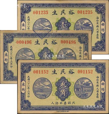 民國二十一年（1932年）裕民生壹角、貳角、叁角共3枚全套，河北曲陽縣民間鈔票；森本勇先生藏品，八至九成新