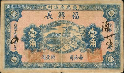 民國十九年（1930年）福興長壹角，河北獲鹿縣民間鈔票；森本勇先生藏品，少見，近八成新