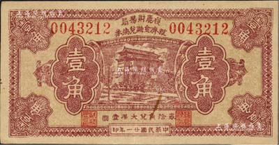 民國廿一年（1932年）獲鹿財務局救濟金融兌換券壹角，上印北京前門圖；森本勇先生藏品，九成新