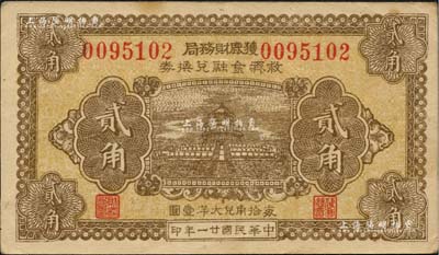 民國廿一年（1932年）獲鹿財務局救濟金融兌換券貳角，上印天壇圖；森本勇先生藏品，九成新