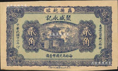民國廿二年（1933年）聚盛永記貳角，河北蠡縣民間鈔票，上印古城樓，背印大明湖北極廟；森本勇先生藏品，九成新