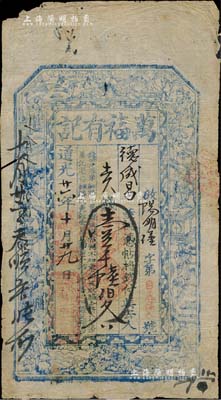 道光廿六年（1846年）萬福有記壹千陸伯文，山西崞縣錢票，上印壽星、八仙、和合二仙圖；森本勇先生藏品，罕見，七五成新