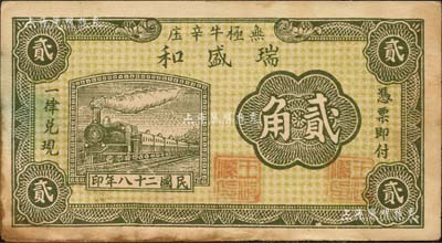 民國二十八年（1939年）瑞盛和貳角，河北無極縣民間鈔票；森本勇先生藏品，八成新