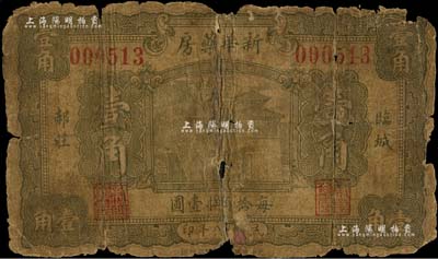 民國十八年（1929年）新華藥房壹角，河北臨城縣民間鈔票，上印大明湖北極廟；森本勇先生藏品，破損品，敬請預覽