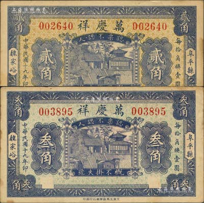 民國十九年（1930年）萬慶祥貳角、叁角共2枚不同，河北阜平縣民間鈔票，均上印大明湖北極廟風景；森本勇先生藏品，近九成新