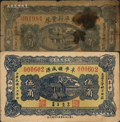 阜平縣紙幣2種，詳分：阜平順成源1928年伍角、阜平蔚豐厚1933年叁角，均上印大明湖北極廟風景；森本勇先生藏品，六至八五成新