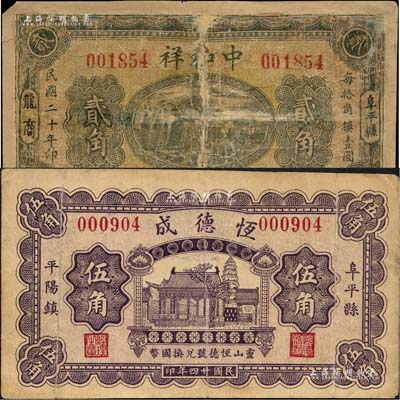 阜平縣紙幣2種，詳分：中和祥1931年貳角、恒德成1935年伍角；森本勇先生藏品，其中1枚有修補，五至八成新