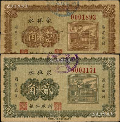 聚祥永無年份版壹角、貳角共2枚不同，河北新城縣民間鈔票，上印大明湖北極廟，背印頤和園銅牛圖；森本勇先生藏品，七至八成新