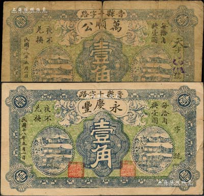 民國十八年（1929年）萬順公壹角、永慶豐壹角共2枚不同，晉縣十字路民間鈔票，兩者圖案相同，屬統一印制，且背面均印“晉縣十字路發行角票聲明”文字；森本勇先生藏品，七至八成新