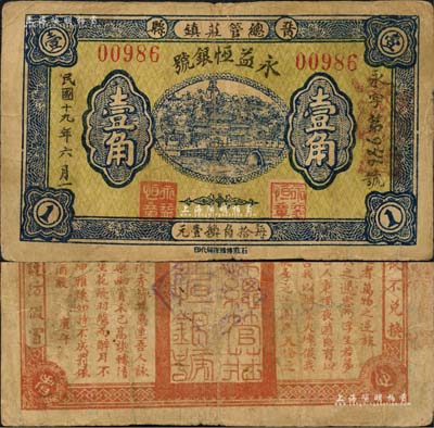 民國十九年（1930年）永益恒銀號壹角，河北晉縣錢莊鈔票，上印北海白塔，背印唐代李白《春夜宴桃李園序》古文；森本勇先生藏品，少見，七五成新
