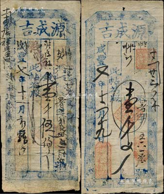 咸豐七年（1857年）源成吉壹千文、壹千伍伯文共2枚不同，山西定襄縣錢票；森本勇先生藏品，七至八成新