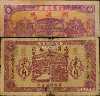 民國十九年（1930年）潤源成貳角、義順成蔴店貳角共2枚不同，河北晉縣民間鈔票；森本勇先生藏品，其中1枚背有貼補，六至七成新