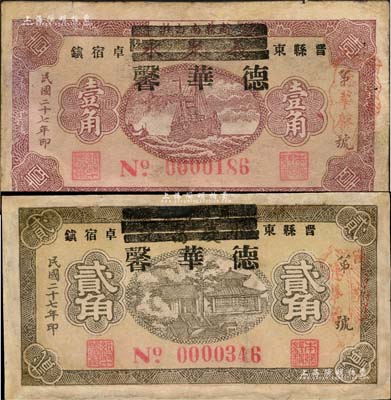 民國二十七年（1938年）德華馨壹角、貳角共2枚不同，河北晉縣民間鈔票，其中壹角券由原“義聚永”紙幣所改造，貳角券由原“恒慶昌記”紙幣所改造；森本勇先生藏品，有修補，七成新