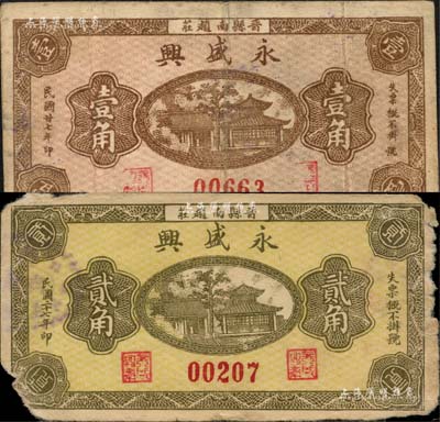 民國二十七年（1938年）永盛興壹角、貳角共2枚不同，河北晉縣民間鈔票；森本勇先生藏品，其中1枚有缺損，六至七成新