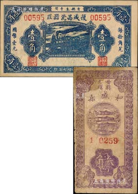 晉縣紙幣2種，詳分：復(fù)盛昌瓷器莊1938年壹角、和盛居1939年叁角共2枚不同；森本勇先生藏品，七至九五成新