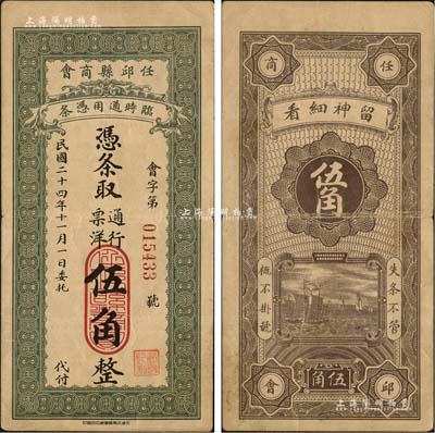 民國二十四年（1935年）任邱縣商會·憑條取通行票洋伍角，森本勇先生藏品，八成新