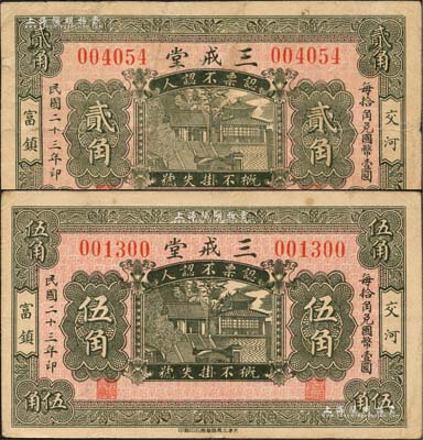 民國二十三年（1934年）三戒堂貳角、伍角共2枚不同，河北交河縣民間鈔票，均上印大明湖北極廟；森本勇先生藏品，七至八成新