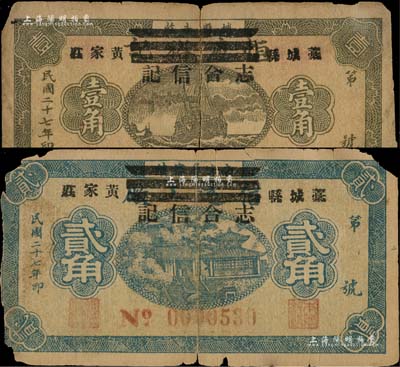 民國二十七年（1938年）志合信記壹角、貳角共2枚不同，河北藁城縣民間鈔票，分別利用原“恒慶裕號”和“信遠(yuǎn)工廠”紙幣所改造；森本勇先生藏品，有缺損或斷裂，五成新