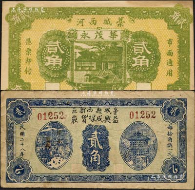 民國二十八年（1939年）華茂永貳角、益興成缐貨莊貳角共2枚不同，河北藁城縣民間鈔票；森本勇先生藏品，七至九成新